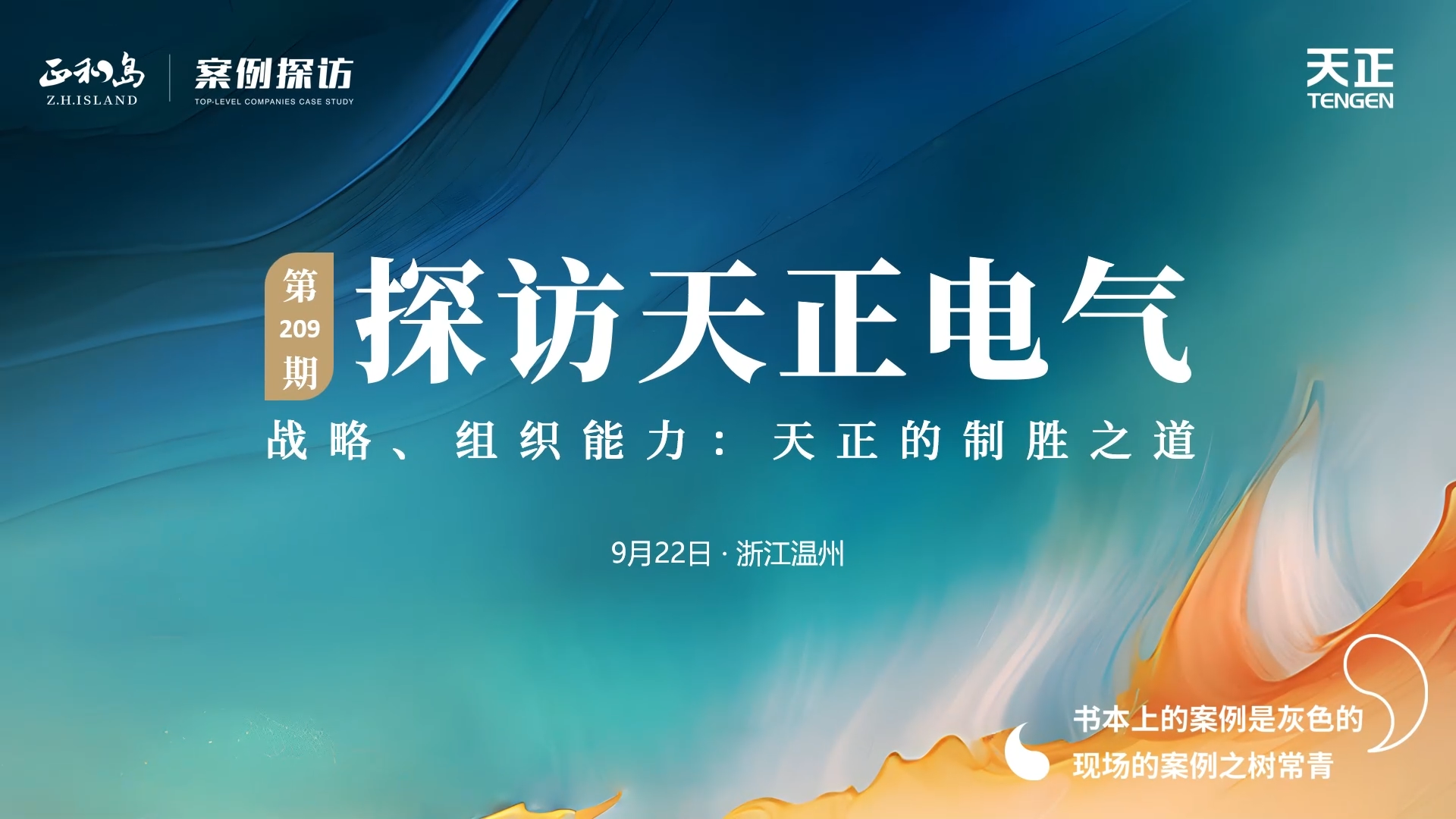 企业做久，人生做赢，不忘初心赢未来！正和岛 走进米兰体育，探访制胜之道